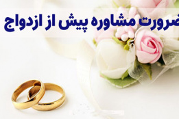 مشاوره پیش از ازدواج