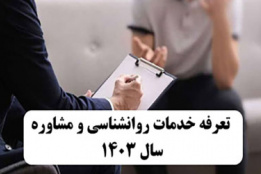 تعرفه خدمات روانشناسی و مشاوره سال ۱۴۰۳