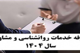 تعرفه خدمات روانشناسی و مشاوره سال 1404
