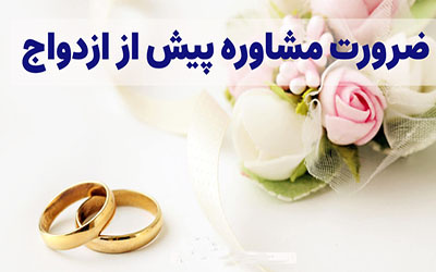 مشاوره پیش از ازدواج