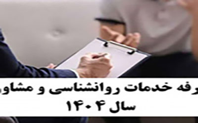 تعرفه خدمات روانشناسی و مشاوره سال 1404