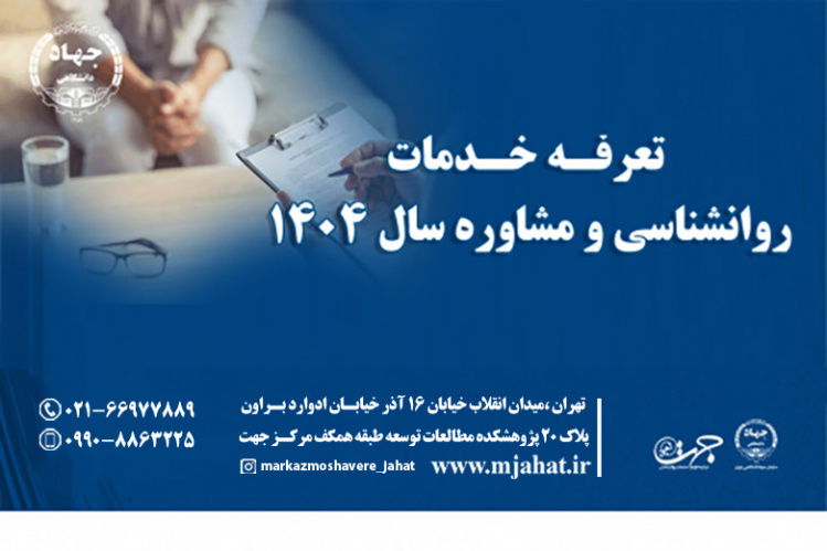تعرفه خدمات روانشناسی و مشاوره سال ۱۴۰۴ اعلام شد