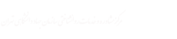 مرکز مشاوره و خدمات روانشناختی سازمان جهاد دانشگاهی تهران